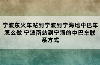 宁波东火车站到宁波到宁海地中巴车怎么做 宁波南站到宁海的中巴车联系方式